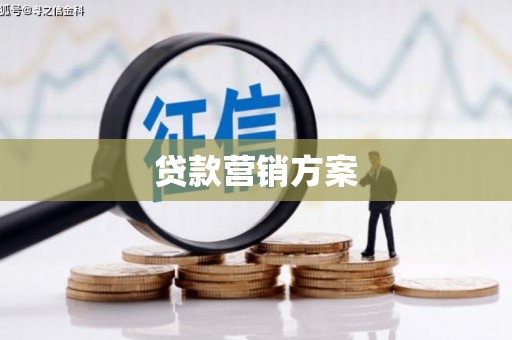 山城贷款营销方案